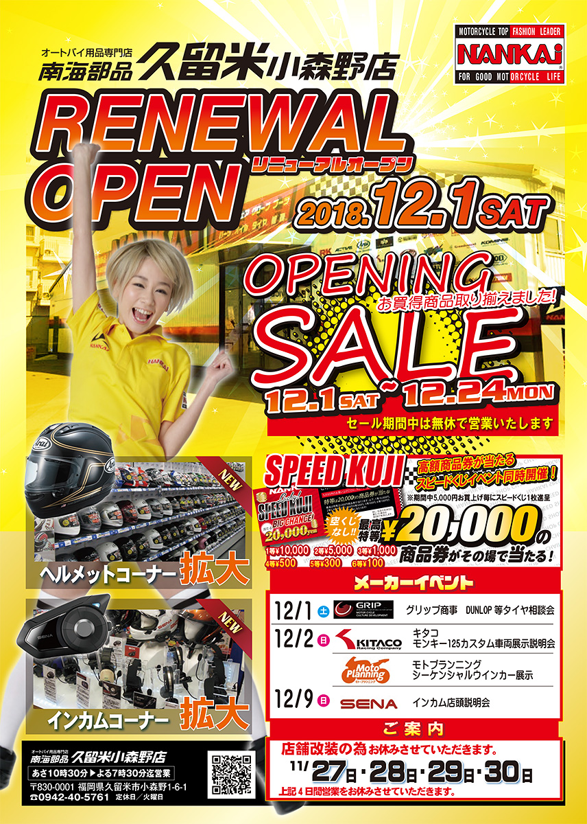 南海部品久留米小森野店が、12月1日(土)にリニューアルオープン!! | ニューオープン | カワサキイチバン