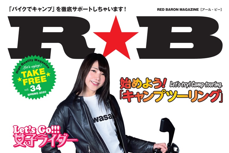 魅力満載のレッドバロンのフリーマガジン R B Vol 34 はキャンツーと女子ライダーに注目 グッズ カワサキイチバン