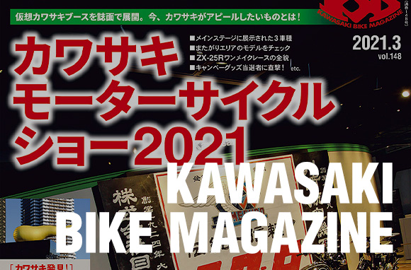 カワサキバイクマガジン21年3月号 本日発売 告知 カワサキイチバン