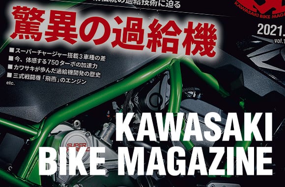 カワサキバイクマガジン21年9月号 本日発売 告知 カワサキイチバン