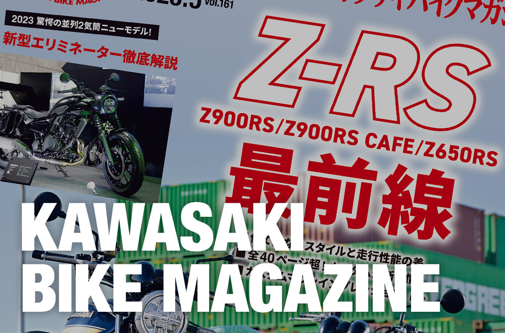 カワサキバイクマガジン2023年5月号、本日発売！ | 告知 | カワサキ 
