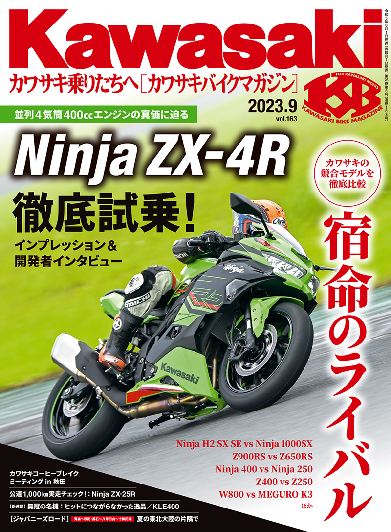 カワサキバイクマガジン2023年9月号、本日発売開始！ | 告知 